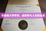 华盛顿大学硕士荣耀，开启非凡成就新篇章