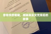 鲁顿学府辉煌探秘，文凭背后不为人知的真实传奇