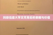 解码玛丽伍德大学文凭，成就背后的非凡价值