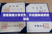 西密歇根大学文凭，解锁全球视野新篇章