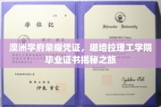 探索堪培拉理工学院荣耀毕业证书背后的澳洲学府传奇