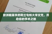 解锁学术巅峰，荷兰屯特大学文凭，开启你的全球学术探索之旅