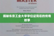 解码东京工业大学学位证的神秘传承之旅