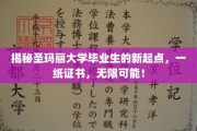 圣玛丽毕业生证书背后的无限人生路，开启非凡新篇章！