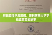 探寻普利茅斯大学学位证的传奇历程