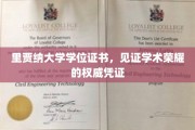 里贾纳大学学位证书，见证学术荣耀的权威凭证