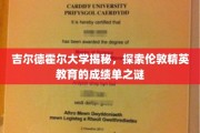 伦敦精英教育背后的吉尔德霍尔大学，揭秘成绩单背后的秘密力量