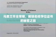解锁马里兰荣耀，揭秘名校学位证书的非凡之旅