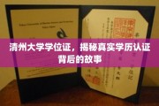 揭开清州大学学位证面纱，学历认证背后的真实轨迹