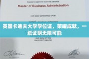 卡迪夫荣耀，英国卡迪夫大学学位证开启无限未来之门