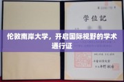 伦敦南岸大学，打造全球视野的学术启航之门