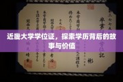 揭秘近畿大学学位证，探寻学历背后的非凡故事和价值