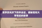 解码高知学府，毕业证背后的不为人知传奇