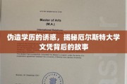 学历造假陷阱，揭秘厄尔斯特大学文凭背后的惊人真相