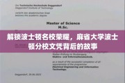 探寻麻省大学波士顿分校荣耀，文凭背后的传奇历程