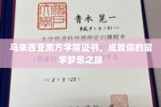 南洋学府通行证，助力你开启留学新征程