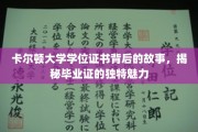 探寻卡尔顿大学学位证书的秘密，毕业证背后的独特魅力揭秘记
