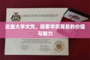 近畿大学文凭解析，揭秘学历的深层价值与独特魅力