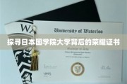 日本国学院大学，揭秘荣耀证书背后的传奇故事