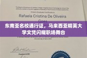 马来西亚精英大学文凭，东南亚职场舞台上的璀璨明珠