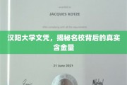 汉阳大学文凭揭秘，名校光环下的真实价值与内涵