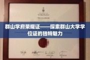 群山之巅的荣耀印记——揭秘群山大学学位证的非凡魅力