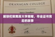 探寻伦敦南岸大学辉煌历程，毕业证书背后的传奇故事