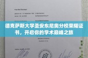 解锁学术巅峰，德克萨斯大学圣安东尼奥分校荣耀证书之旅