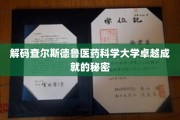 探寻查尔斯德鲁医药科学大学卓越成就的神秘基因