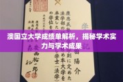 澳国立大学成绩单解码，探秘学术实力与成果的深层奥秘