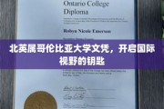 跨越国界，北英属哥伦比亚大学文凭助你开启全球视野之旅