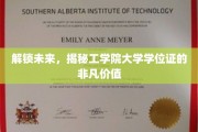 开启职业新篇章，工学院学位证的无限潜能探索