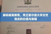 解码精英教育，克兰菲尔德大学文凭背后的价值与荣耀