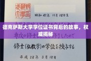 探寻德克萨斯大学学位证书的奥秘，一段传奇背后的真实历程