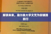 未来通行证，瑞尔森大学文凭助力梦想启航