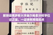 德克萨斯大学埃尔帕索分校学位证背后的辉煌起点揭秘