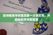跨越欧陆,成就非凡——里昂第一大学文凭,成就你的学术梦想 跨越欧陆,成就非凡——里昂第一大学文凭,成就你的学术梦想