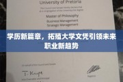 学历升级新纪元，拓殖大学文凭塑造未来职场新风向标