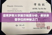 解锁荣誉学位的德克萨斯大学埃尔帕索分校秘境之旅