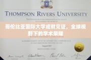 哥伦比亚国际大学荣耀之路，铸就全球学术新高度