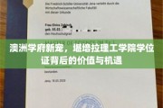 堪培拉理工学院学位证，澳洲教育新贵，解锁无限职业可能