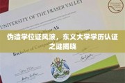 东义大学学历认证疑云，伪造学位证风波背后真相揭晓