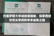 巴塞罗那大学成绩单背后的学术传奇，一窥西班牙顶尖学府的秘密力量