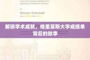 揭秘格里菲斯大学学子卓越成就的神秘面纱