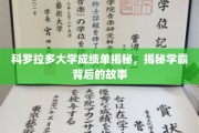 科罗拉多大学学霸养成记，揭秘顶尖学子背后的成长历程