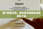 解码澳门科技大学，学位证书背后的非凡育才之旅