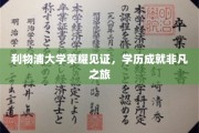 利物浦辉煌学府，成就非凡学历传奇之旅