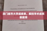 澳门城市大学成绩单闪耀，开启学术辉煌新纪元