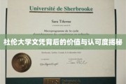 杜伦大学学位魅力解析，国际认可背后的价值深度解析