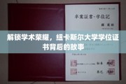 探寻纽卡斯尔大学学位证书背后的荣耀之路